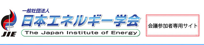 日本エネルギー学会会議参加者専用サイト